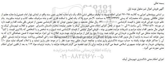 مزایده، مزایده فروش سرقفلی شش دانگ یک باب مغازه تجاری 