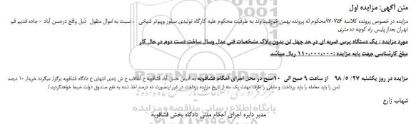 مزایده، مزایده فروش یک دستگاه پرس ضربه ای در حد چهل تن بدون پلاک