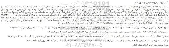 مزایده، مزایده فروش سه دانگ از شش دانگ واحد های تجاری پلاک 182 فرعی از 98 اصلی 