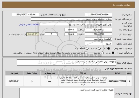 استعلام پاراوان سربی تخصصی nicu تعداد یک عدد.