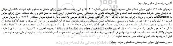 مزایده، مزایده فروش یک دستگاه دیزل ژنراتور موتور تراکتور رومانی با قدرت تقریبی 65 اسب بخار