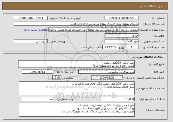 استعلام شیر پاکتی 200میلی لیتری 
(تحویل کالا : انبار مرکزی منطقه ویژه)