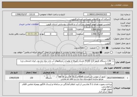 استعلام 130 دستگاه کنتور 1/2 R160 خشک (صرفا از تولیدات شرکتهای آب بان، نیک تراز یزد، ایران انشعاب و یا متراب)
از کد مشابه استفاده شده است.
