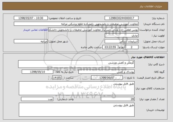 استعلام گرمکن و کفش ورزشی