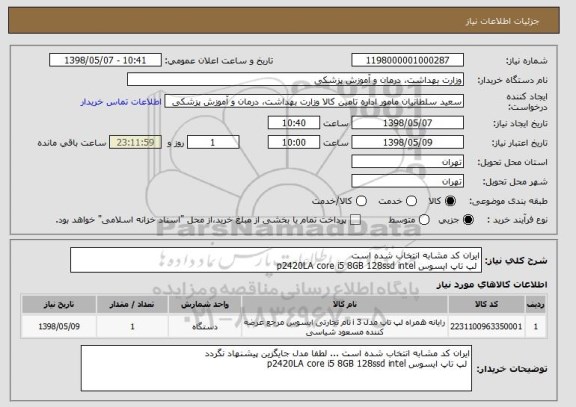 استعلام ایران کد مشابه انتخاب شده است
 لپ تاپ ایسوس p2420LA core i5 8GB 128ssd intel