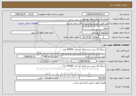استعلام سرنگ 10 سی سی مارک تری مد .50000 عدد.