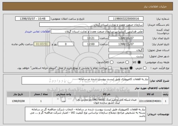 استعلام نیاز به قطعات کامپیوتری طبق لیست پیوست شده در سامانه