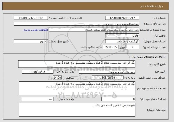 استعلام بگ خروجی پنتاسیس تعداد 3 عدد-دستگاه پنتاسیس v.t تعداد 5 عدد-