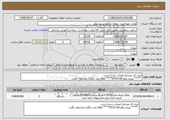 استعلام ایران کد مشابه انتخاب شده است
 **** پرینتر ریکو dn311sp**** لطفا برند دیگری پیشنهاد نگردد