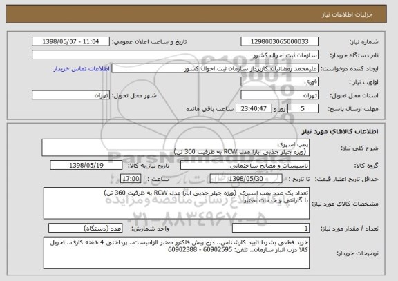 استعلام پمپ اسپری  
 (ویژه چیلر جذبی ابارا مدل RCW به ظرفیت 360 تن)