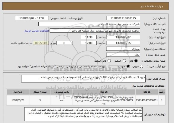 استعلام خرید 3 دستگاه فازمتر فشار قوی 400 کیلوولت بر اساس اسناد ومشخصات پیوست می باشد .