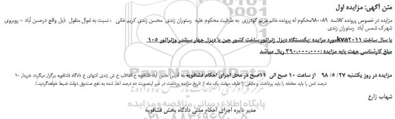 مزایده، مزایده فروش یکدستگاه دیزل ژنراتور