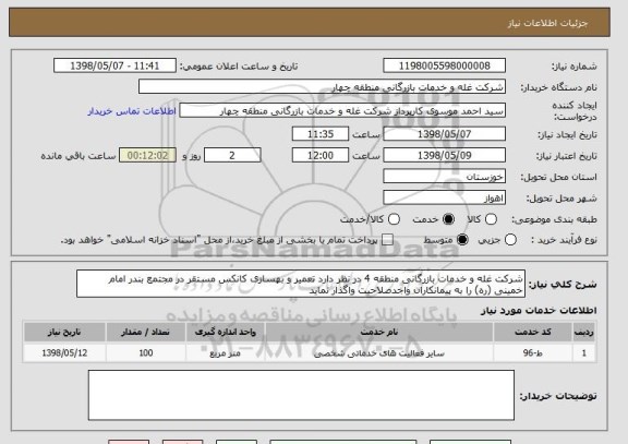 استعلام شرکت غله و خدمات بازرگانی منطقه 4 در نظر دارد تعمیر و بهسازی کانکس مستقر در مجتمع بندر امام خمینی (ره) را به پیمانکاران واجدصلاحیت واگذار نماید