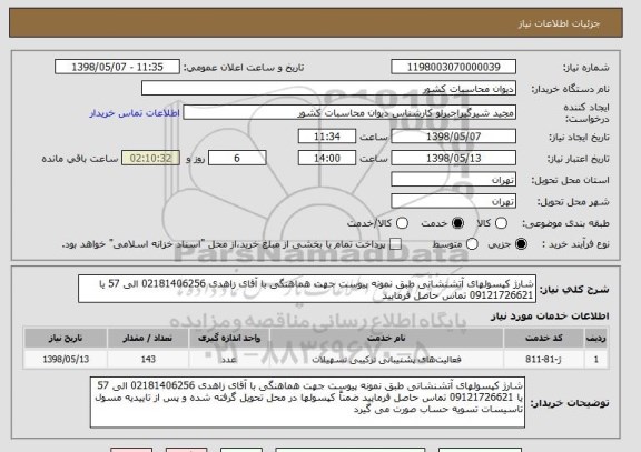 استعلام شارژ کپسولهای آتشنشانی طبق نمونه پیوست جهت هماهنگی با آقای زاهدی 02181406256 الی 57 یا 09121726621 تماس حاصل فرمایید 
