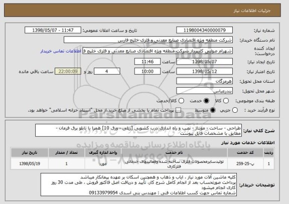 استعلام طراحی - ساخت - مونتاژ - نصب و راه اندازی درب کشویی [ریلی - ورق 10] همرا با تابلو برق فرمان -  
مطابق با مشخصات فایل پیوست
