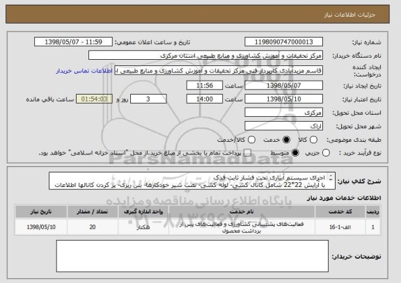 استعلام اجرای سیستم آبیاری تحت فشار ثابت فدک
با آرایش 22*22 شامل کانال کشی- لوله کشی- نصب شیر خودکارها- بتن ریزی- پر کردن کانالها اطلاعات کامل در فایل پیوست