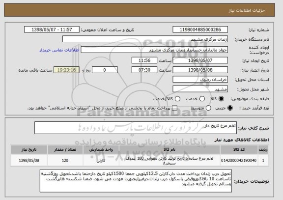 استعلام تخم مرغ تاریخ دار