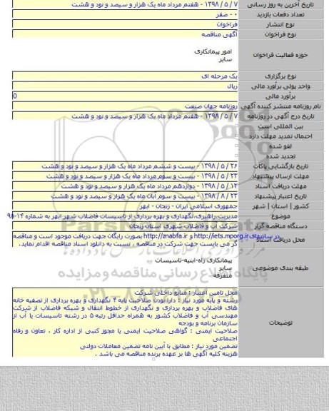مدیریت،راهبری،نگهداری و بهره برداری از تاسیسات فاضلاب شهر ابهر به شماره ۱۴-۹۸