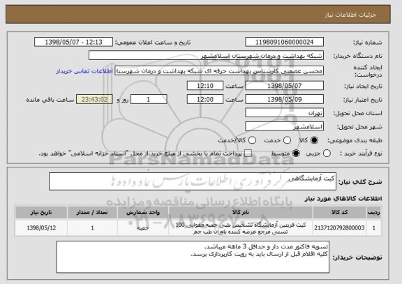استعلام کیت آزمایشگاهی