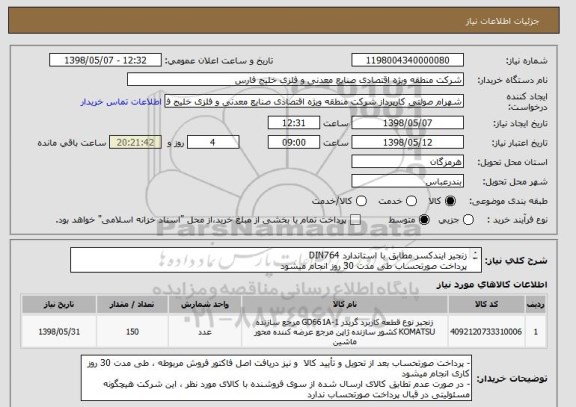 استعلام زنجیر ایندکسر مطابق با استاندارد DIN764
پرداخت صورتحساب طی مدت 30 روز انجام میشود
هزینه حمل و ارسال کالا بر عهده فروشنده میباشد