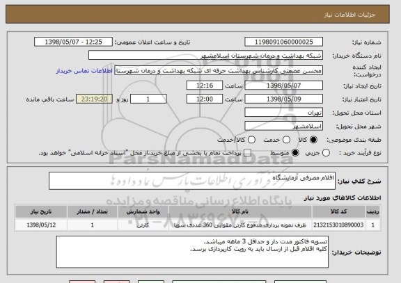 استعلام اقلام مصرفی آزمایشگاه