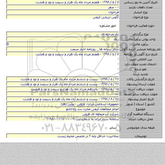 انجام مطالعات کیفی مخزن سد بالاخانلو