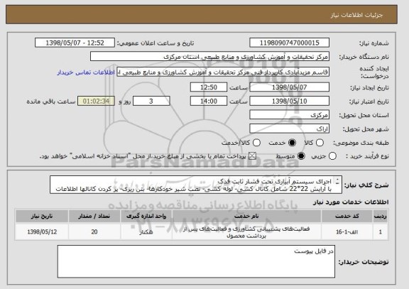 استعلام اجرای سیستم آبیاری تحت فشار ثابت فدک
با آرایش 22*22 شامل کانال کشی- لوله کشی- نصب شیر خودکارها- بتن ریزی- پر کردن کانالها اطلاعات کامل در فایل پیوست