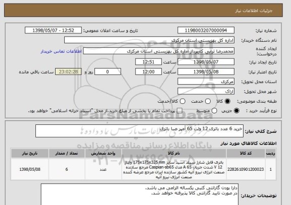 استعلام خرید 6 عدد باتری 12 ولت 65 آمپر صبا باتری 