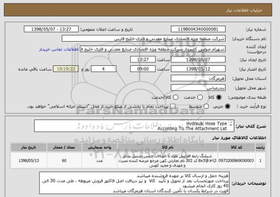 استعلام Hydraulic Hose Type
According To The Attachment List
از ایران کد مشابه جهت استعلام قیمت استفاده شده است