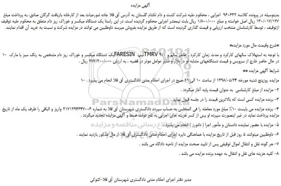مزایده، مزایده فروش یک دستگاه میکسر و خوراک ریز دام مشخص به رنگ سبز