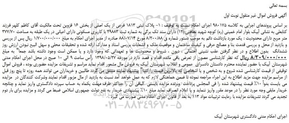 مزایده، مزایده فروش پلاک ثبتی 1813 فرعی از یک اصلی 