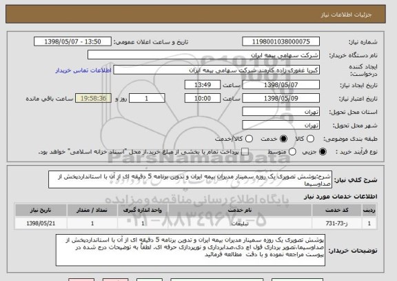 استعلام شرح:پوشش تصویری یک روزه سمینار مدیران بیمه ایران و تدوین برنامه 5 دقیقه ای از آن با استانداردپخش از صداوسیما