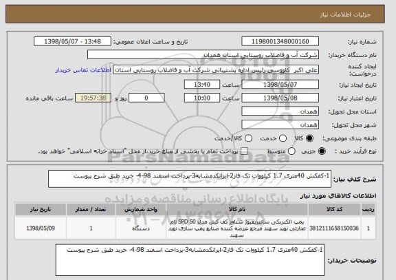 استعلام 1-کفکش 40متری 1.7 کیلووات تک فاز2-ایرانکدمشابه3-پرداخت اسفند 98-4- خرید طبق شرح پیوست
