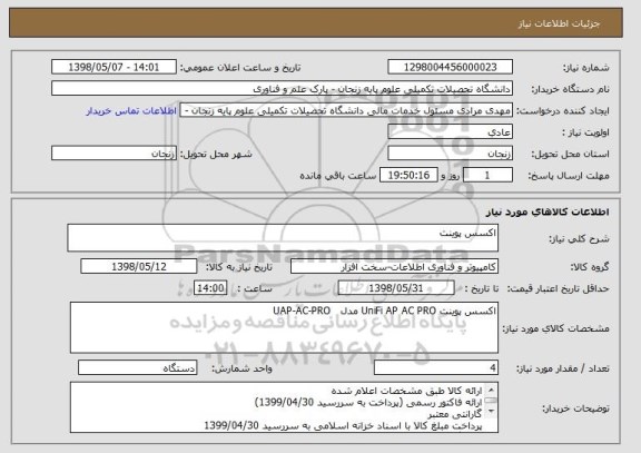 استعلام اکسس پوینت 
