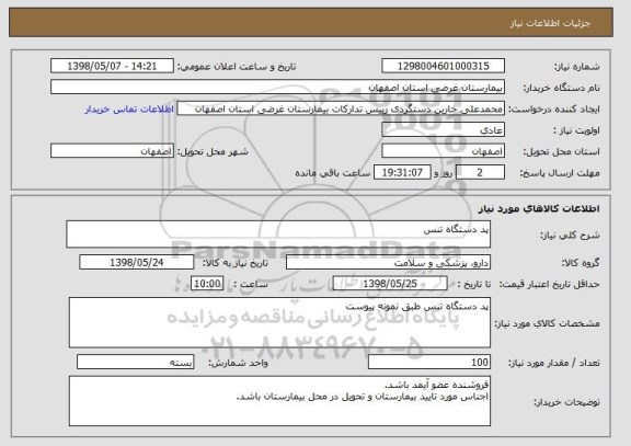 استعلام پد دستگاه تنس