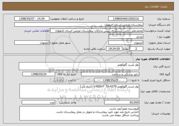 استعلام نوار تست گلوکومتر