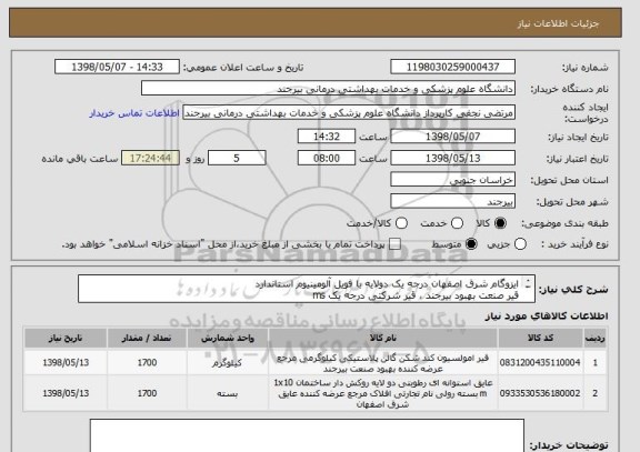 استعلام ایزوگام شرق اصفهان درجه یک دولایه با فویل آلومینیوم استاندارد 
قیر صنعت بهبود بیرجند ، قیر شرکتی درجه یک ms 

