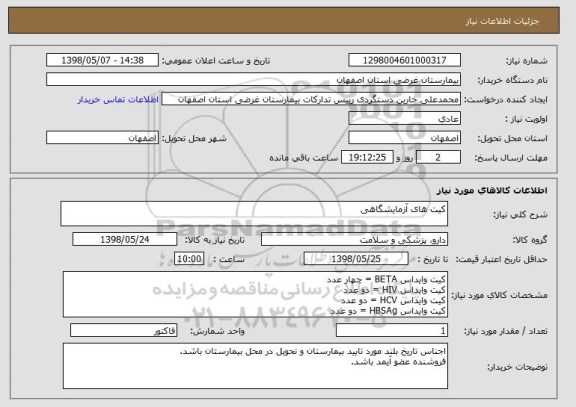 استعلام کیت های آزمایشگاهی