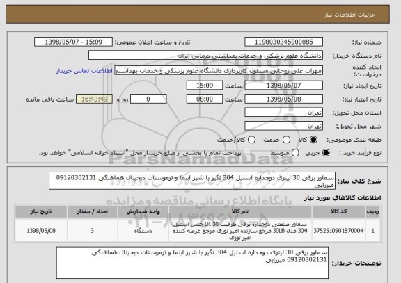 استعلام سماور برقی 30 لیتری دوجداره استیل 304 نگیر با شیر ابنما و ترموستات دیجیتال هماهنگی 09120302131 میرزایی 