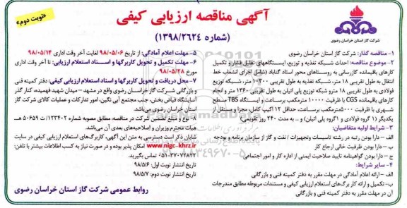 مناقصه احداث شبکه تغذیه و توزیع، ایستگاههای تقلیل فشار- نوبت دوم 