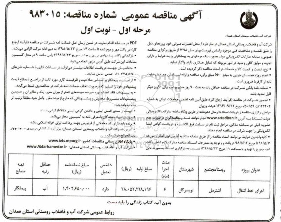آگهی مناقصه عمومی , مناقصه اجرای خط انتقال 