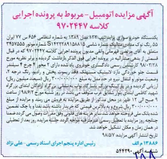 مزایده یک دستگاه خودرو سواری پراید