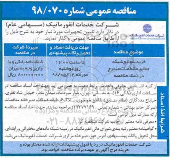 مناقصه عمومی, مناقصه خرید سوئیچ شبکه