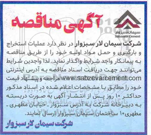 مناقصه عملیات استخراج و بارگیری و حمل مواد اولیه 