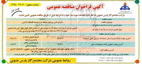 مناقصه ,مناقصه  اجرای فنس