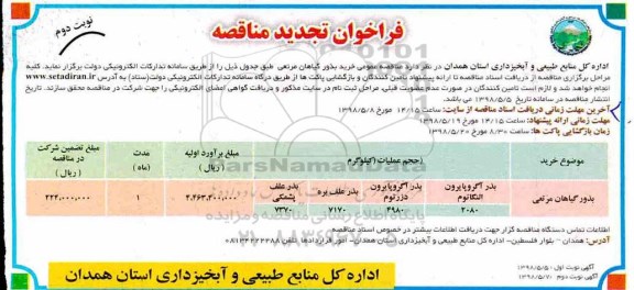 تجدید مناقصه ,تجدید مناقصه خرید بذور گیاهان مرتعی نوبت دوم 