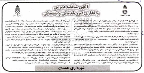 مناقصه ، مناقصه  واگذاری امور خدماتی و پشتیبانی