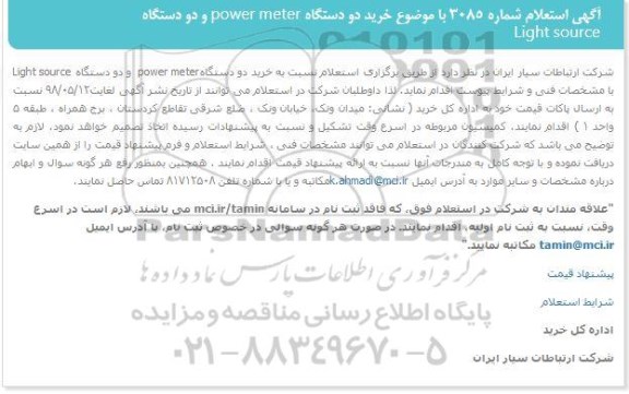 استعلام , استعلام خرید دو دستگاه power meter و دو دستگاه light source