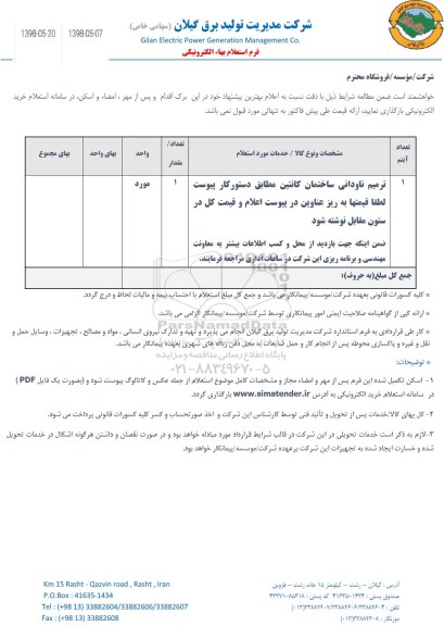 استعلام ترمیم ناودانی ساختمان کانتین 