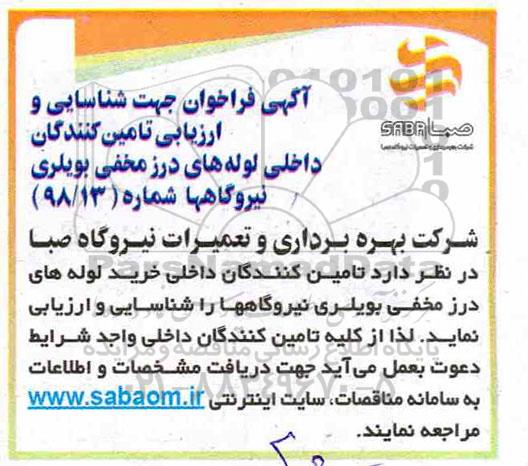 مناقصه  فراخوان جهت شناسایی و ارزیابی تامین کنندگان داخلی لوله های درز مخفی